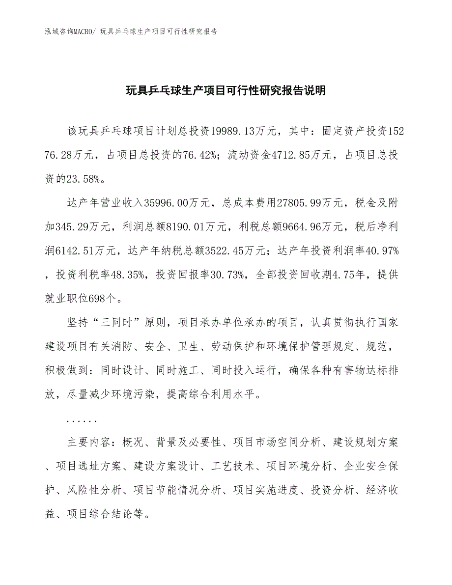 （投资方案）玩具乒乓球生产项目可行性研究报告_第2页