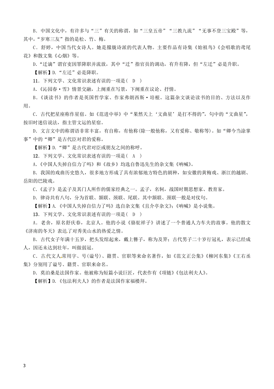 贵阳专版2019届中考语文总复习第1部分积累与运用专题5文学文化常识习题1 含答案_第3页