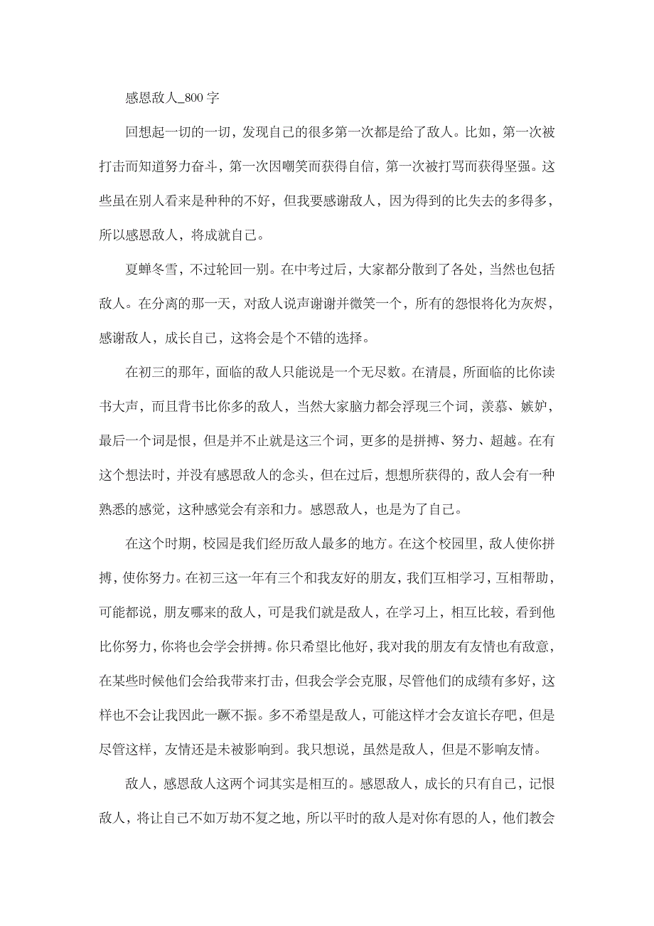 初中作文 议论 感恩敌人_800字_第1页