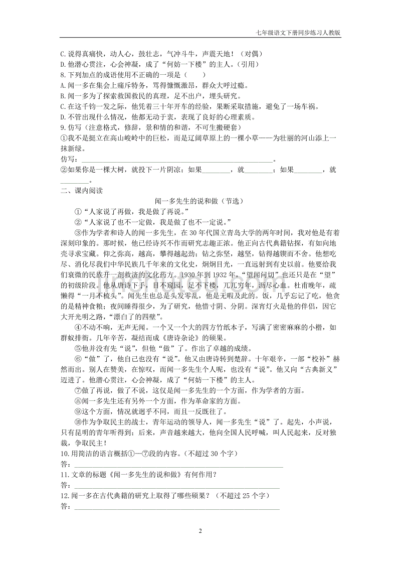 七年级语文下册第1单元2说和做_记闻一多先生言行片段检测试卷人教版_第2页