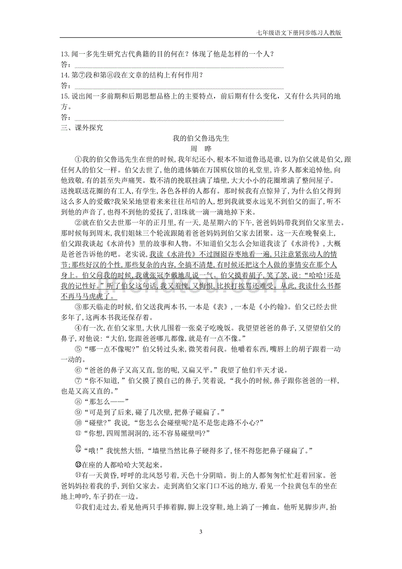 七年级语文下册第1单元2说和做_记闻一多先生言行片段检测试卷人教版_第3页