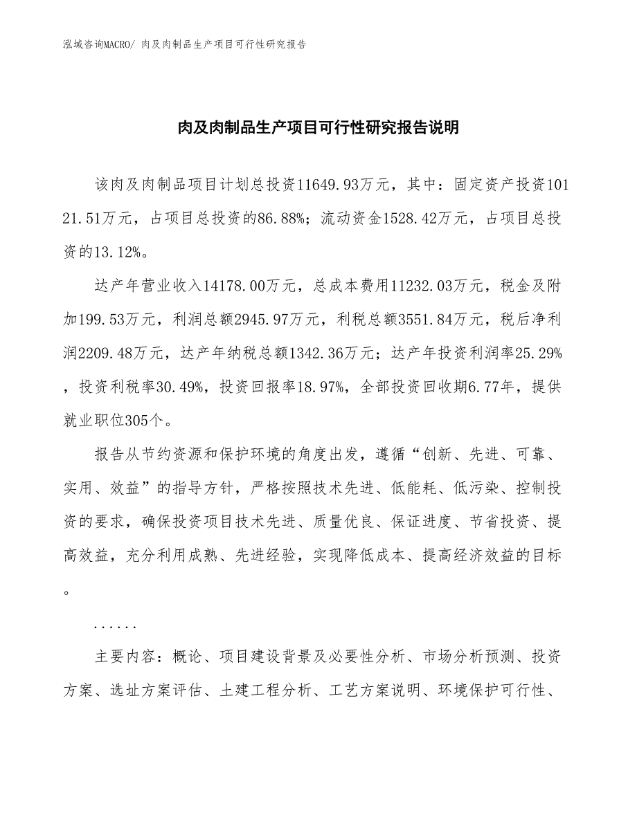 （建设方案）肉及肉制品生产项目可行性研究报告_第2页