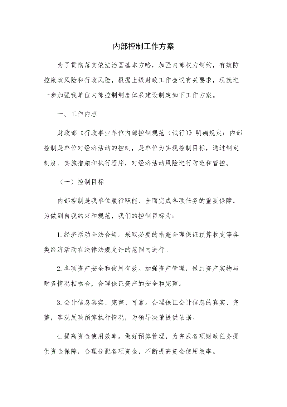 事业行政单位内部控制工作+工作机制_第1页