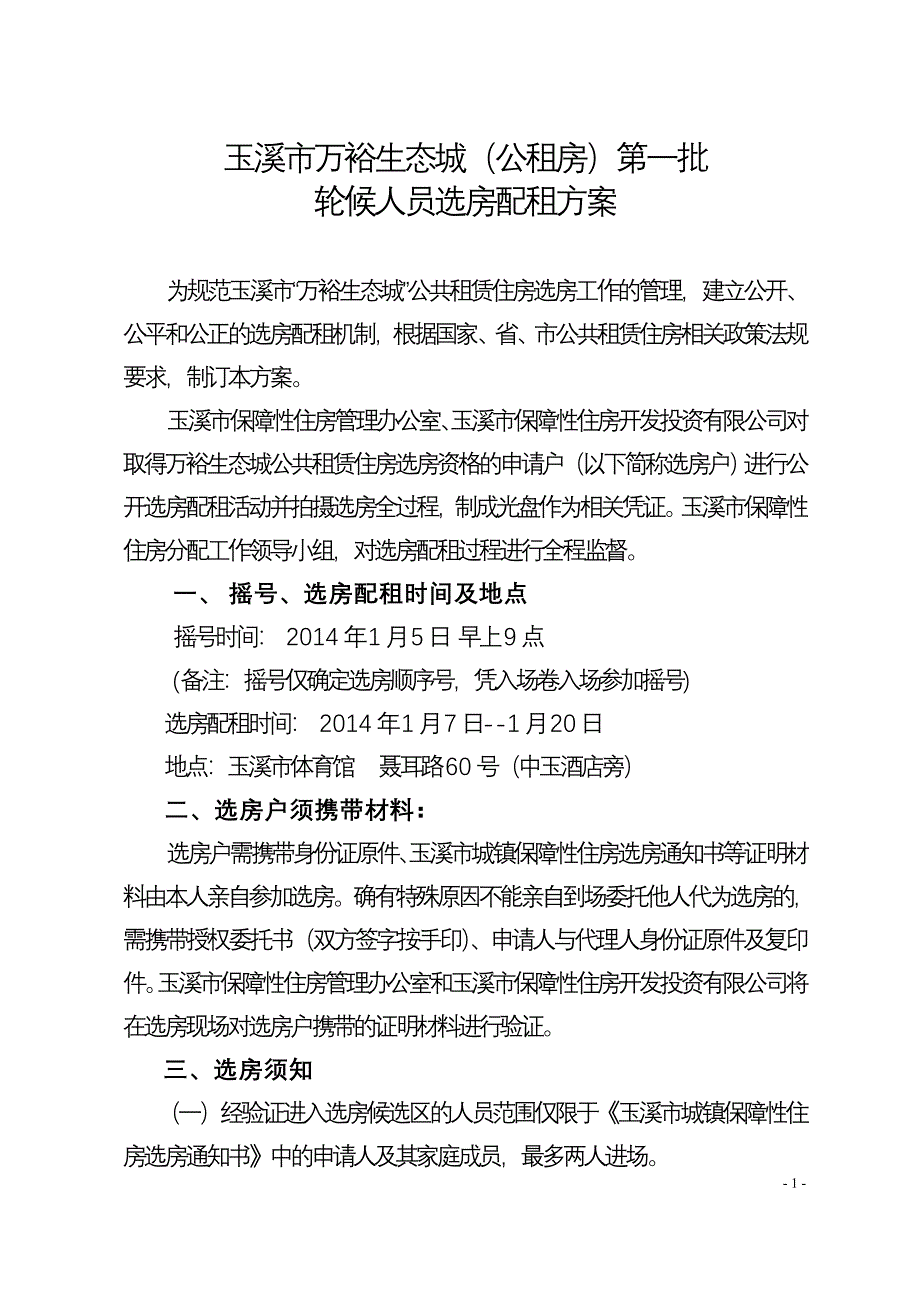 玉溪市万裕生态城(公租房)第一批_第1页