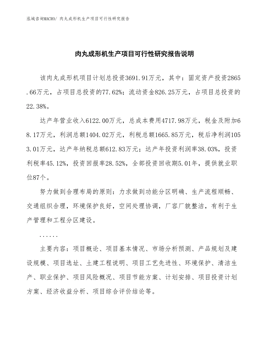 （汇报材料）肉丸成形机生产项目可行性研究报告_第2页