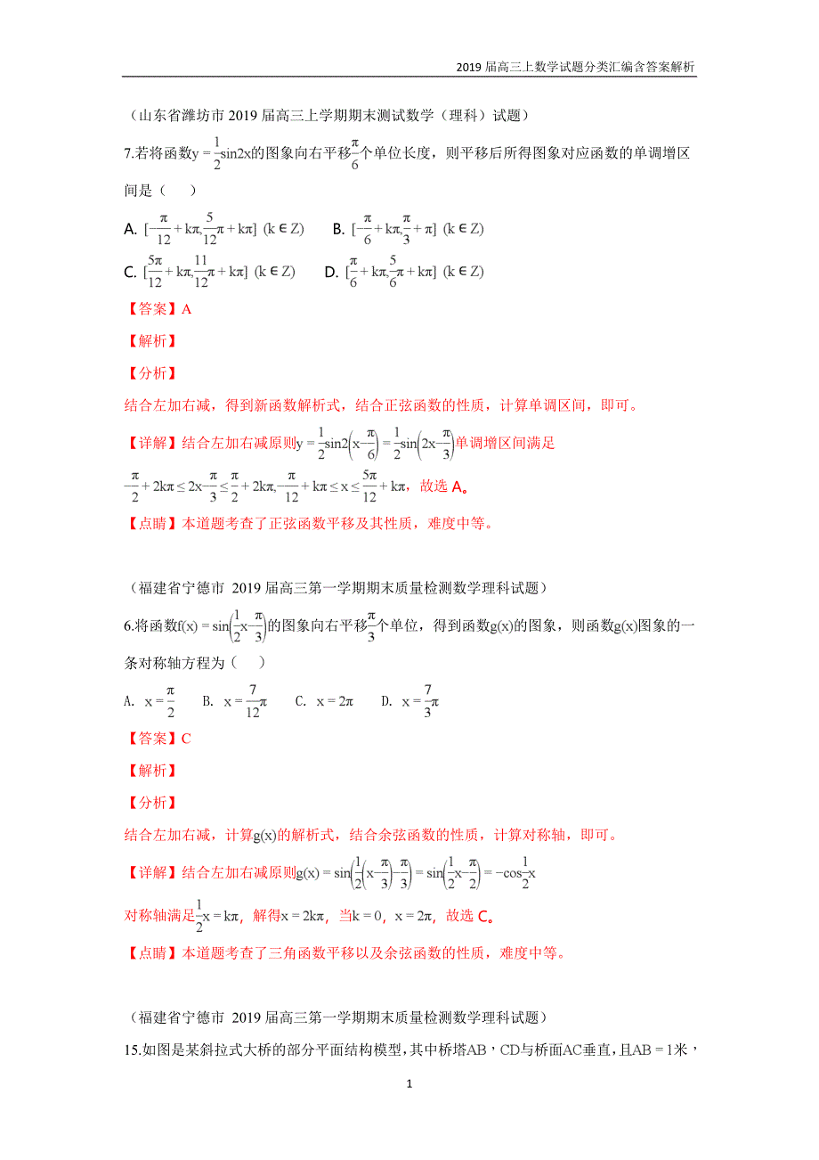 2019届高三上数学试题分类汇编13.三角函数的图像与性质含答案解析_第1页