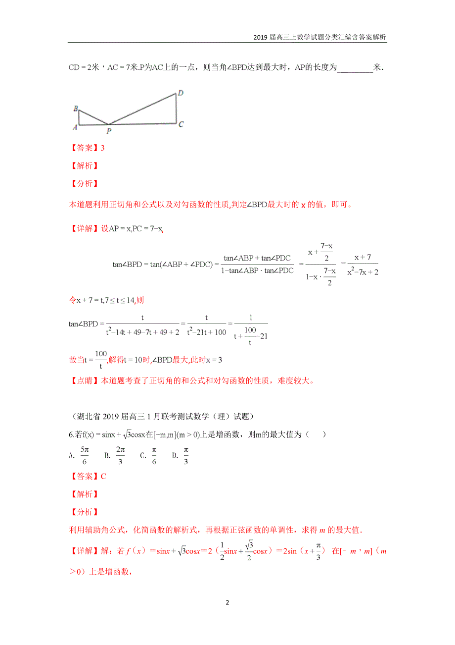 2019届高三上数学试题分类汇编13.三角函数的图像与性质含答案解析_第2页