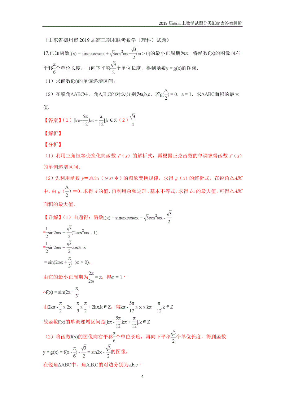 2019届高三上数学试题分类汇编13.三角函数的图像与性质含答案解析_第4页