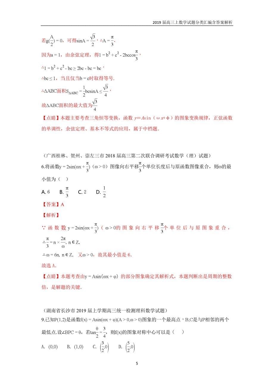 2019届高三上数学试题分类汇编13.三角函数的图像与性质含答案解析_第5页