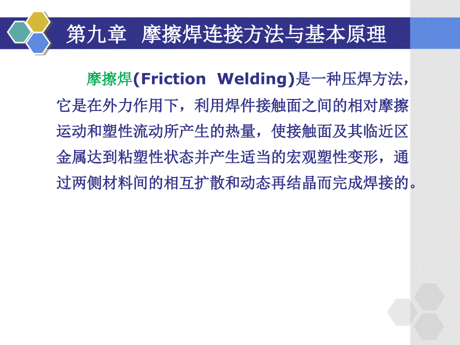摩擦焊连接方法与基本原理_第2页