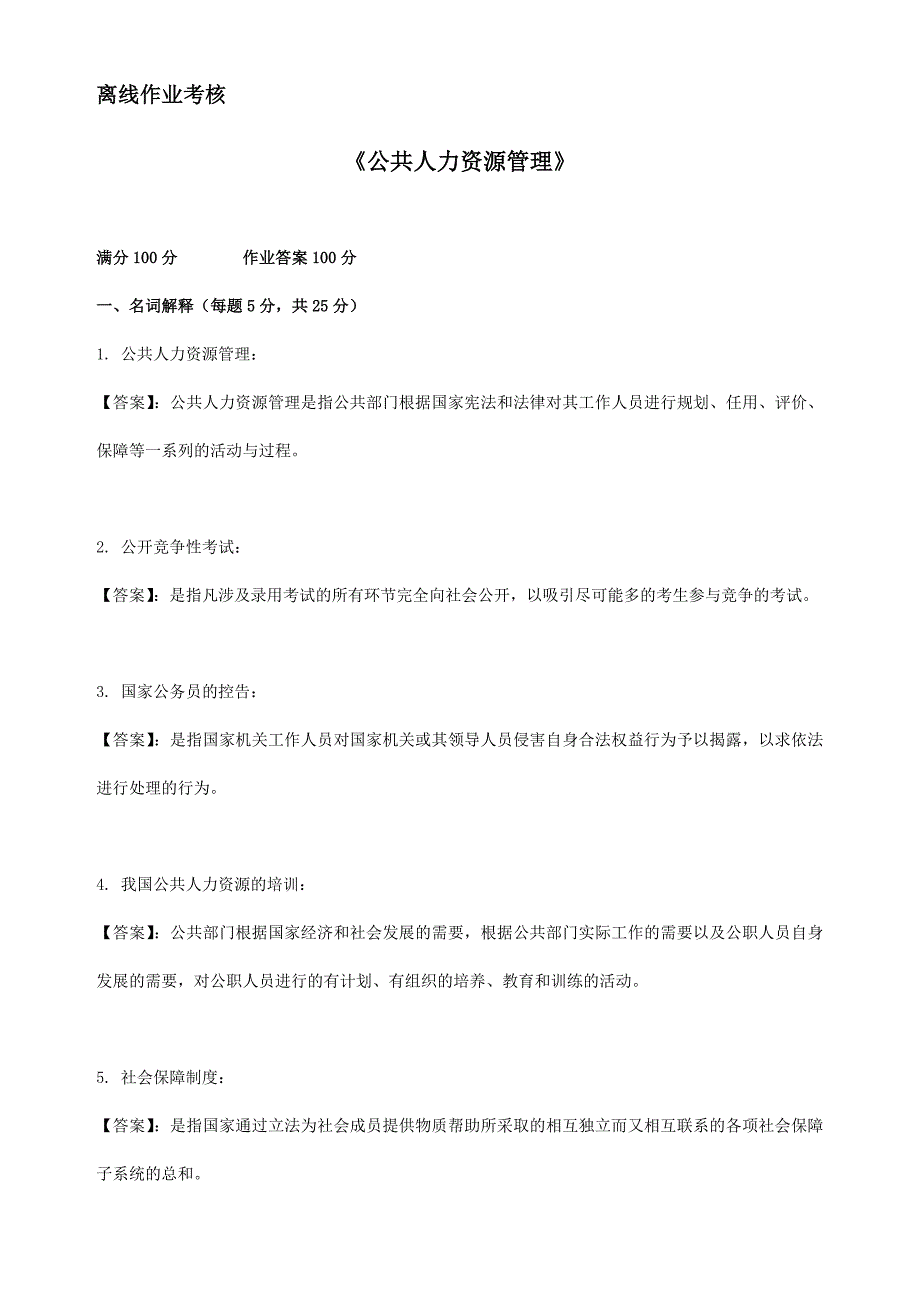 东师2019年春季《公共人力资源管理（高起专）》离线考核【标准答案】_第1页