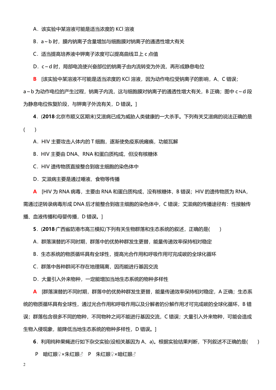 2019高考生物二轮复习 小题提速练1（带答案）_第2页