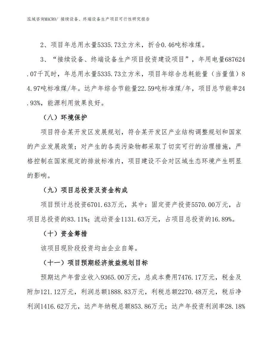 （汇报材料）接续设备、终端设备生产项目可行性研究报告_第4页