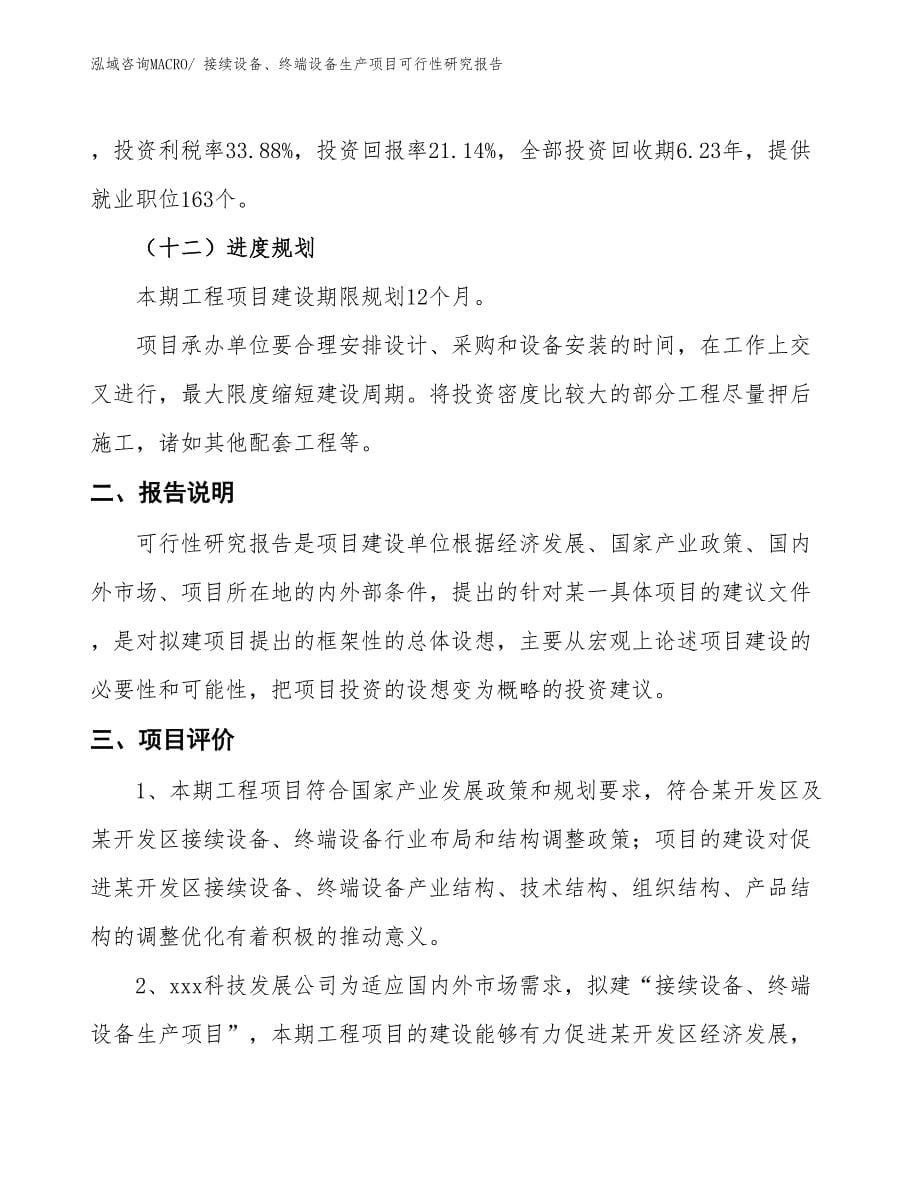 （汇报材料）接续设备、终端设备生产项目可行性研究报告_第5页