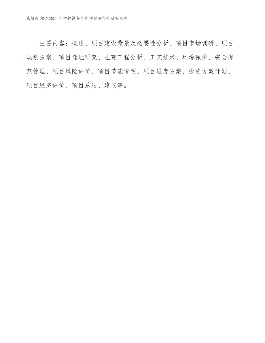 （汇报材料）化学镀设备生产项目可行性研究报告_第3页