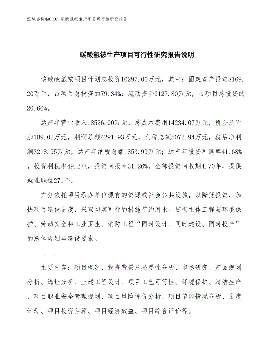 （规划设计）碳酸氢铵生产项目可行性研究报告_第2页