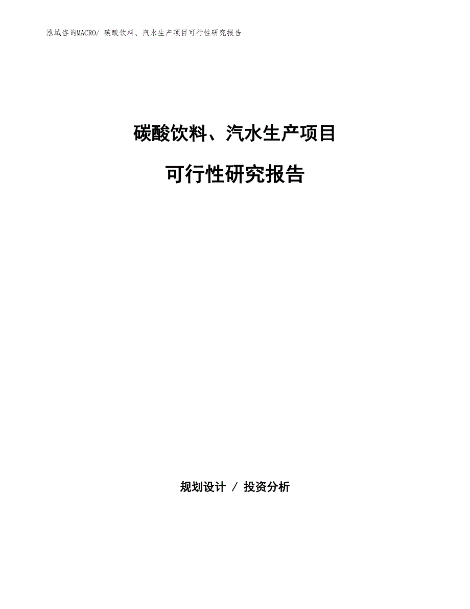 （投资方案）碳酸饮料、汽水生产项目可行性研究报告_第1页