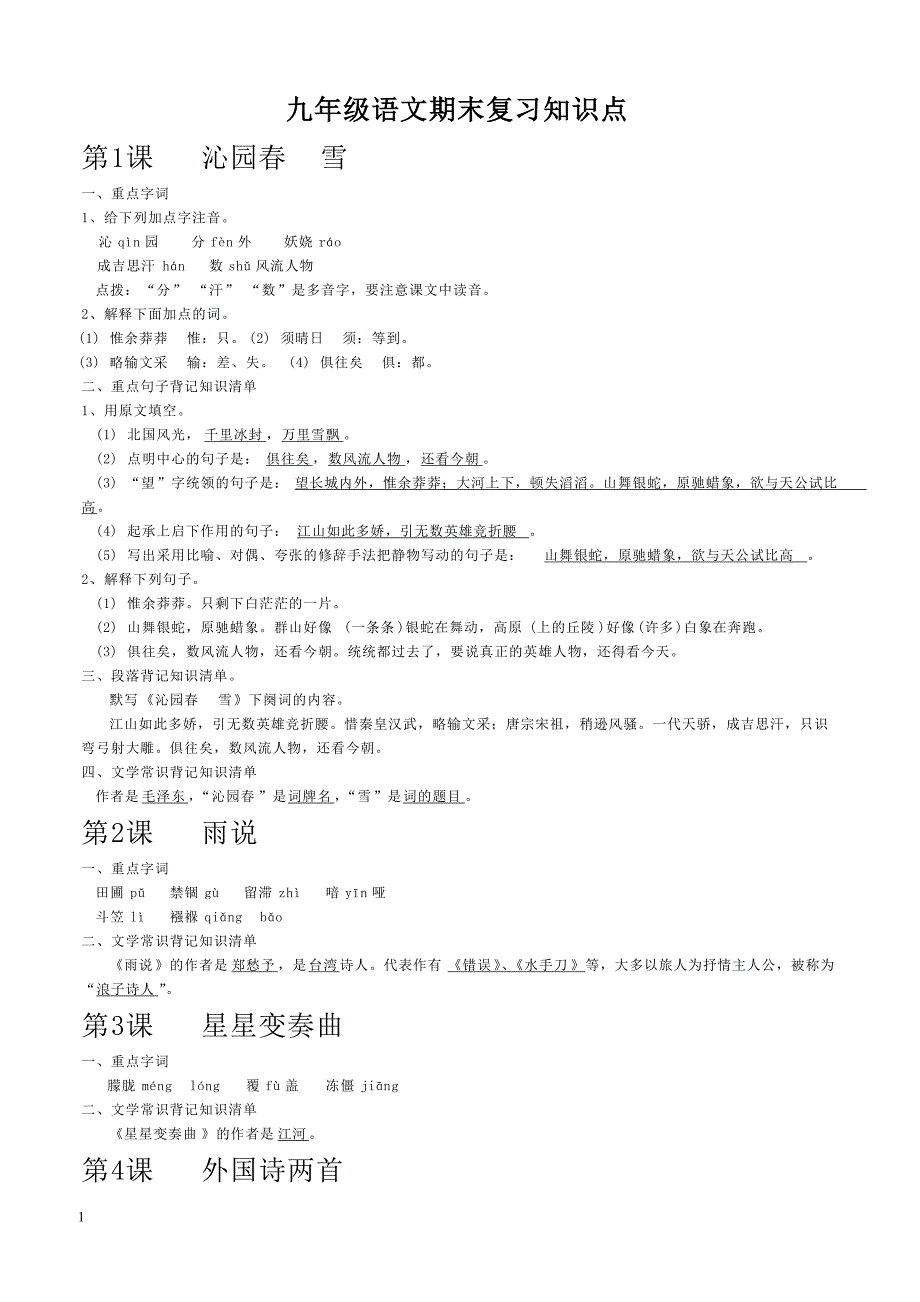 九年级语文上册期末复习知识点_第1页