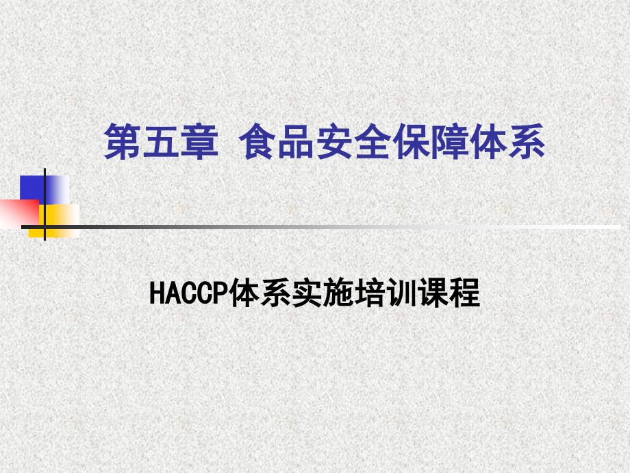 haccp体系实施培训课程5_第1页