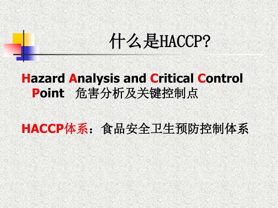 haccp体系实施培训课程5_第4页