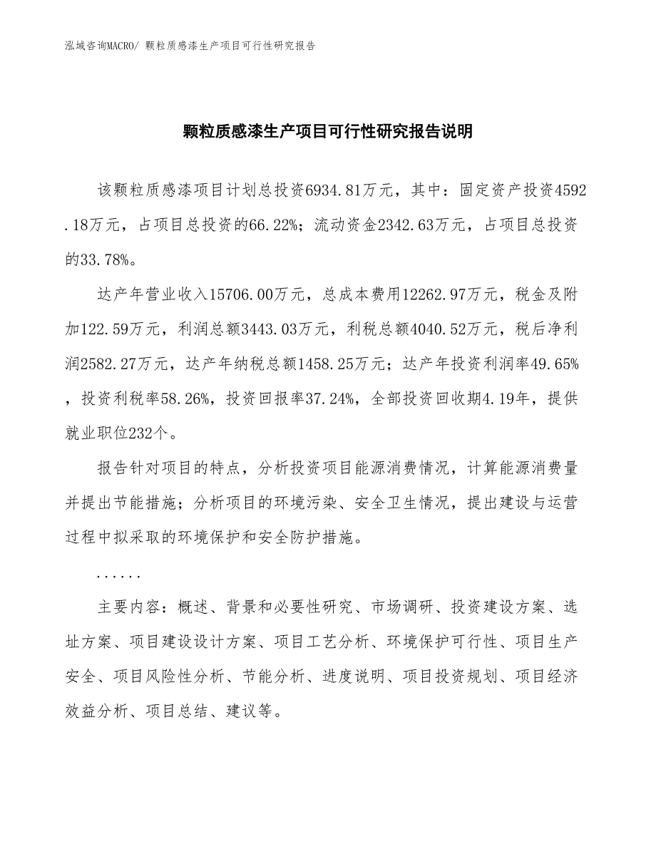 （汇报材料）颗粒质感漆生产项目可行性研究报告_第2页