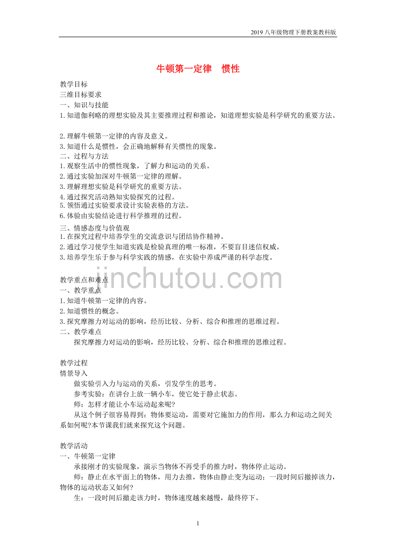 2019八年级物理下册8.1牛顿第一定律惯性教案教科版_第1页