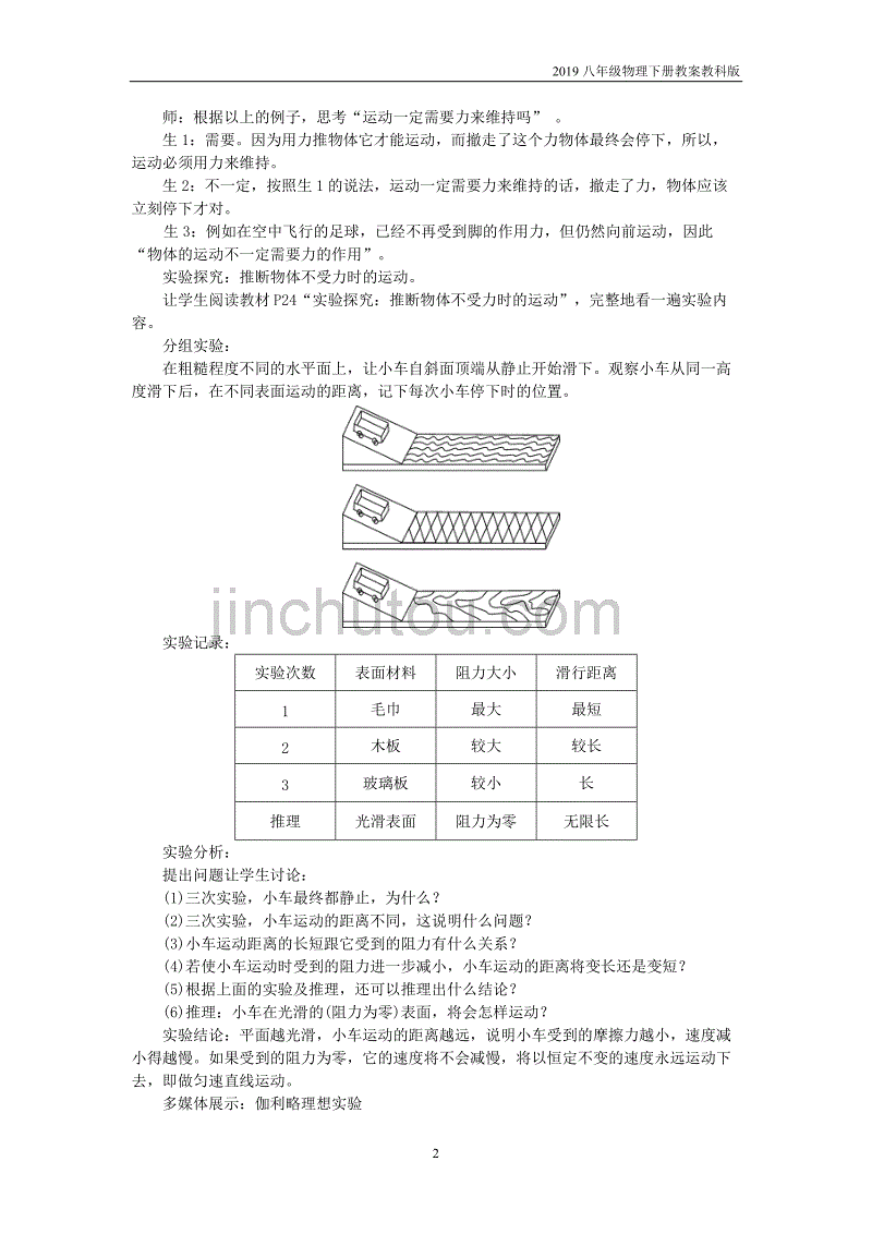 2019八年级物理下册8.1牛顿第一定律惯性教案教科版_第2页