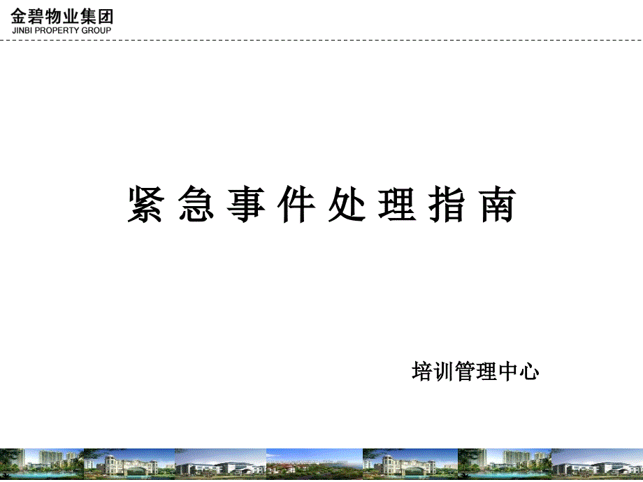 h5紧急事件处理指南_第1页