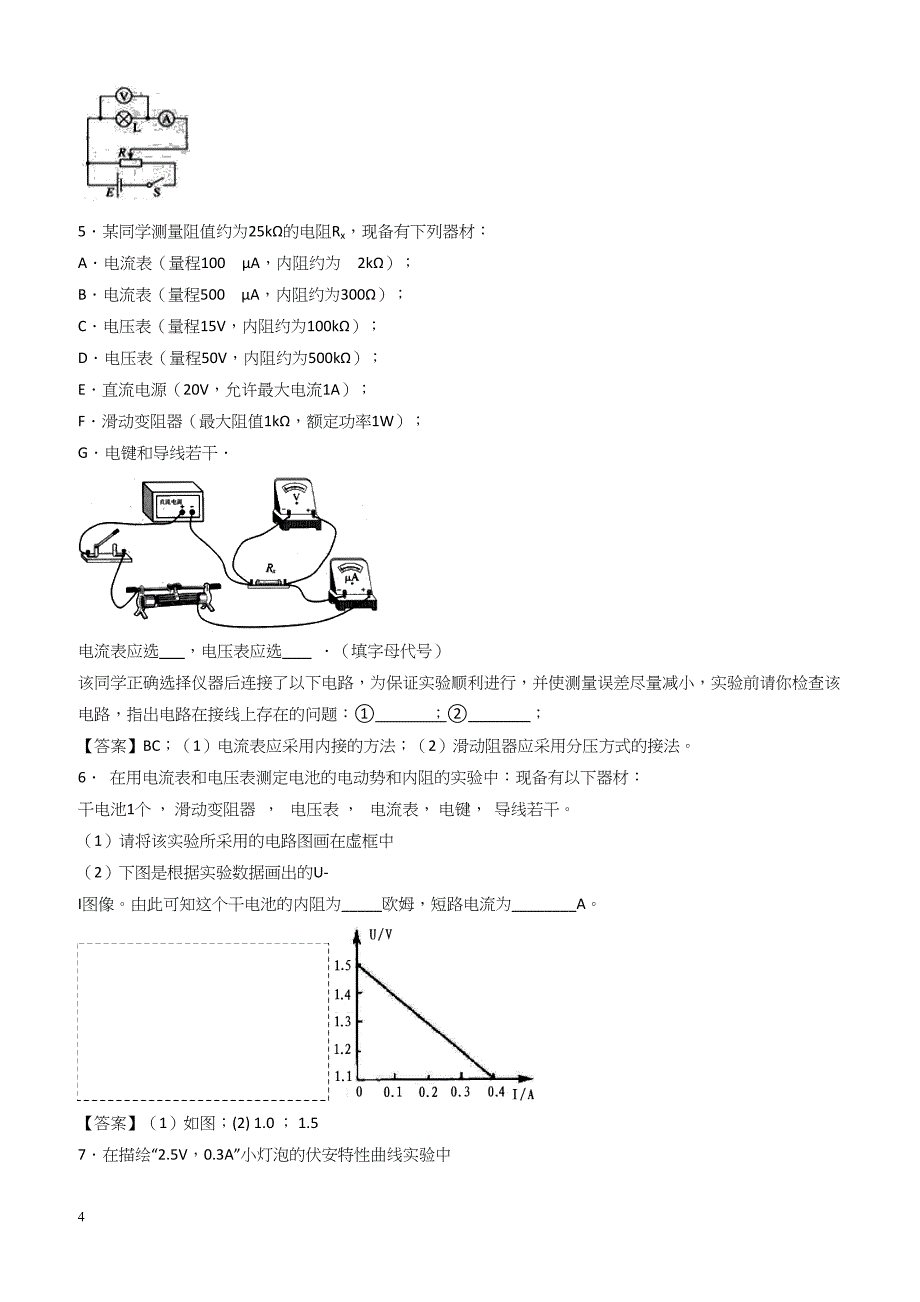 人教版高二物理选修3-1各章节单元测试卷 2.4电学实验（带答案）_第4页