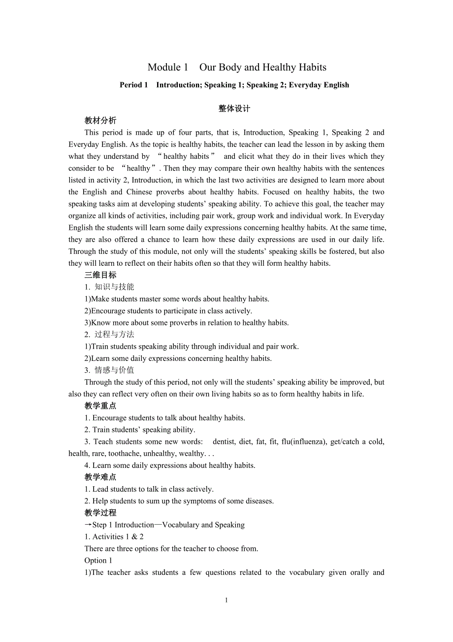 高中英语新课标外研版必修2教案（Module 1　Our Body and Healthy Habits the 1st　Period）_第1页