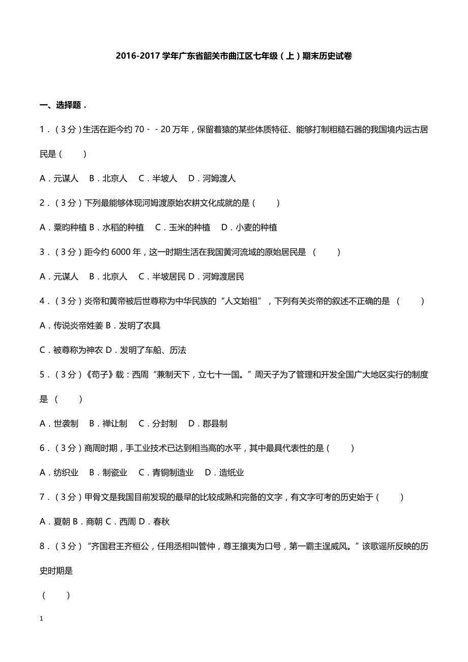 广东省曲江区2017届七年级上期末历史模拟试卷（带答案）_第1页