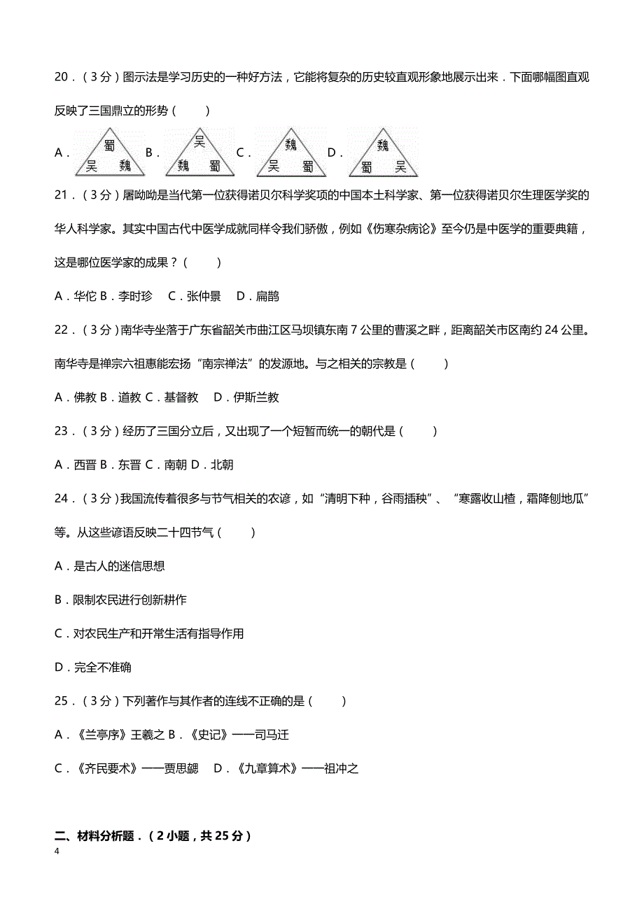 广东省曲江区2017届七年级上期末历史模拟试卷（带答案）_第4页