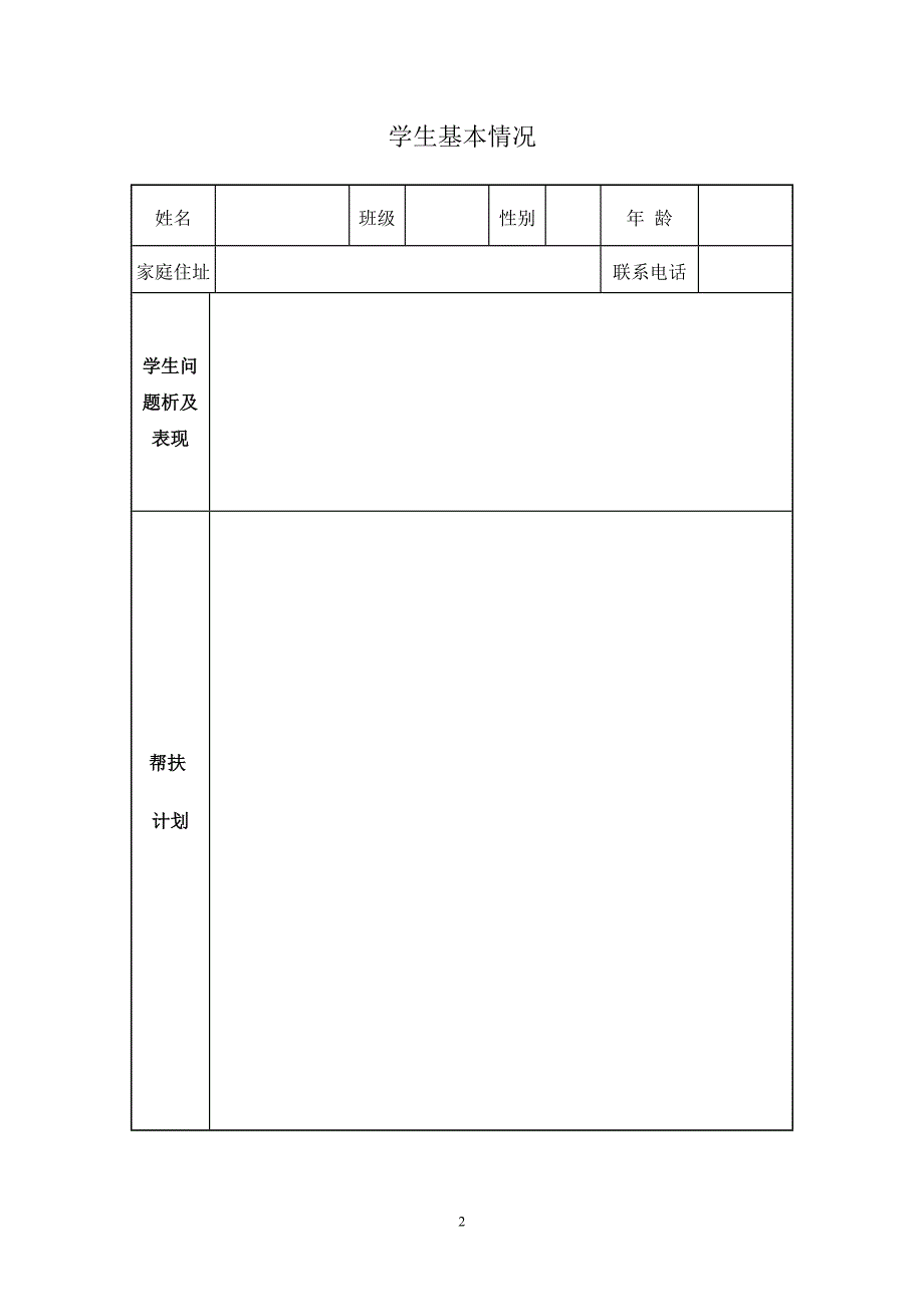 留守儿童帮扶工作记录表_第2页