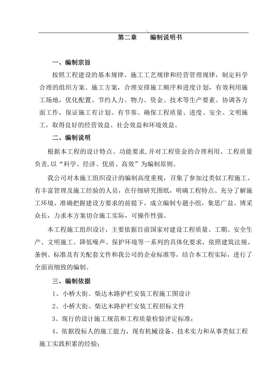 c人行道隔离`护栏施工计划组织_第1页