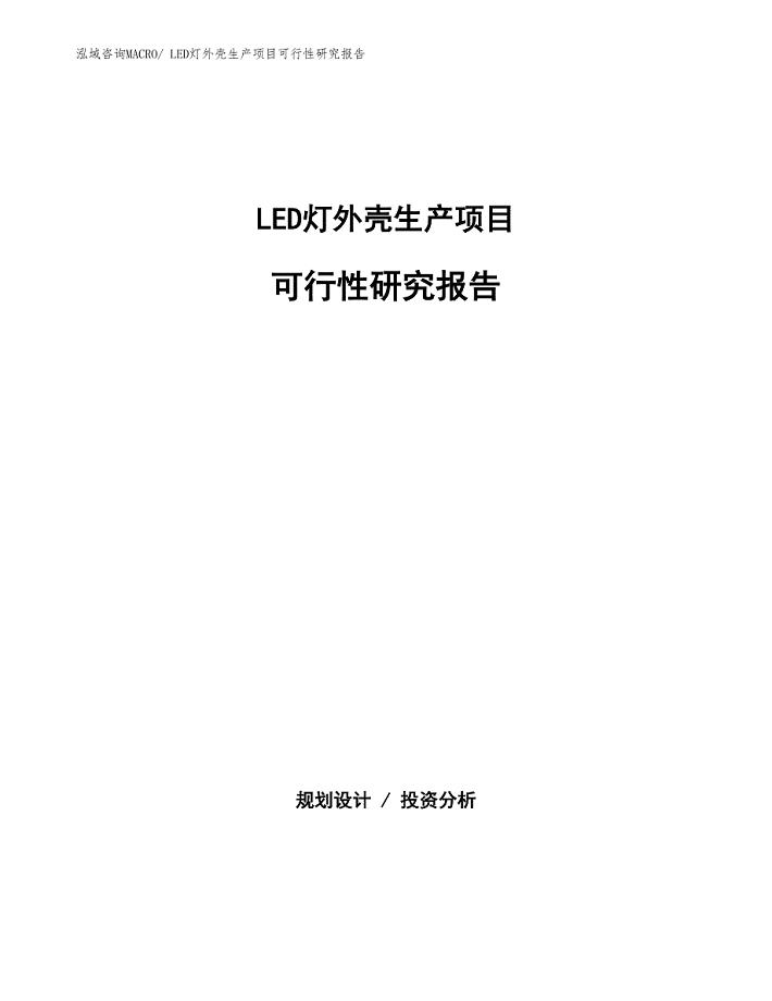 （规划设计）LED灯外壳生产项目可行性研究报告