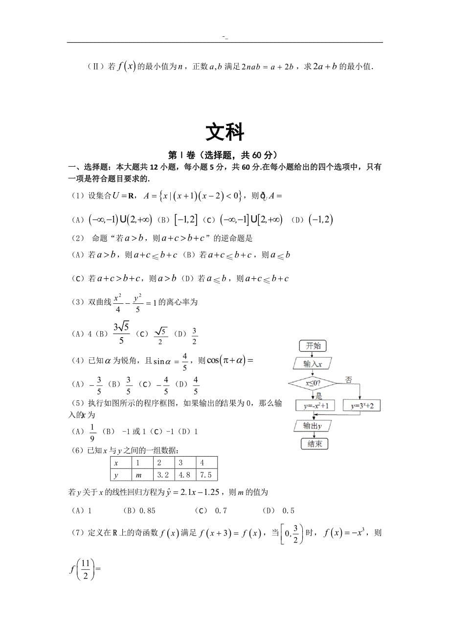 2017年~成都市一诊考试数学试题-及答案~word(理科~)_第5页