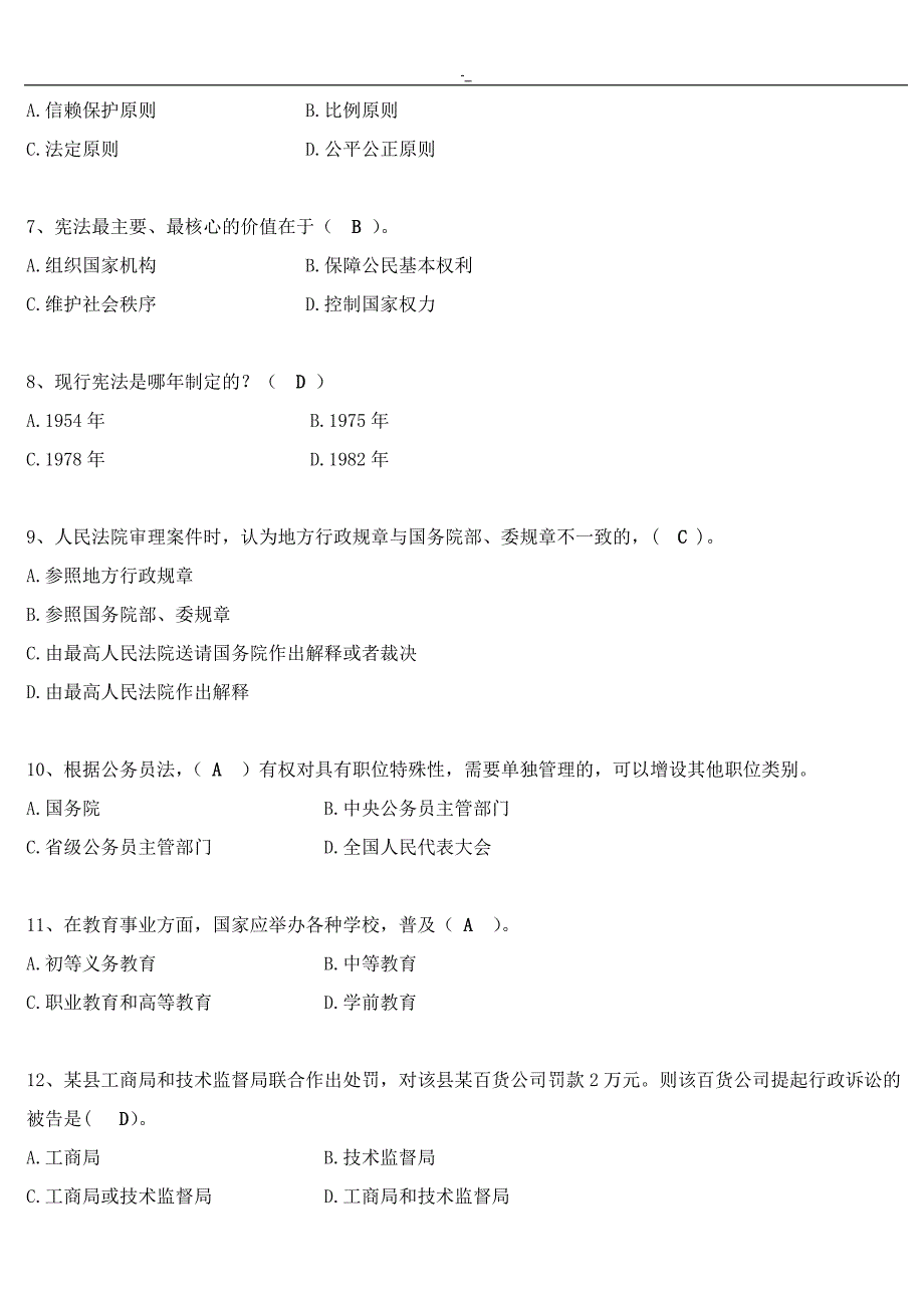 2018年度'国家工作人员学法用法考试试卷-及答案~_第2页