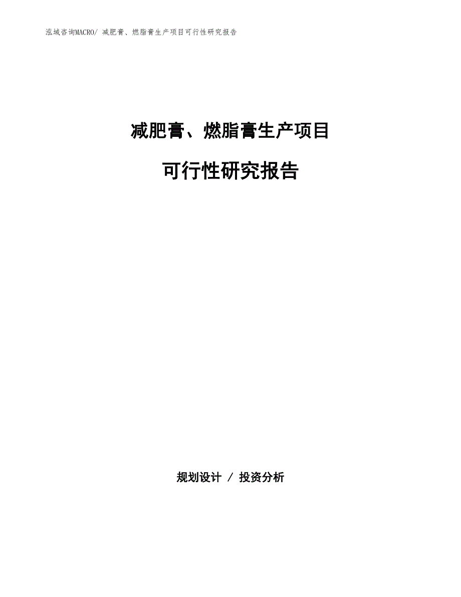 （建设方案）减肥膏、燃脂膏生产项目可行性研究报告_第1页