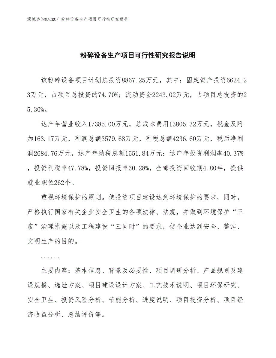 （规划设计）粉碎设备生产项目可行性研究报告_第2页