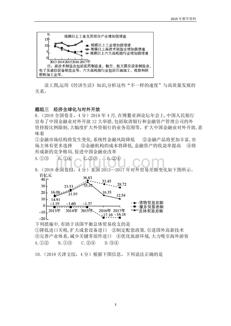 2019年高考政治二轮专题突破之真题再练专题四发展社会主义市场经济含答案_第3页