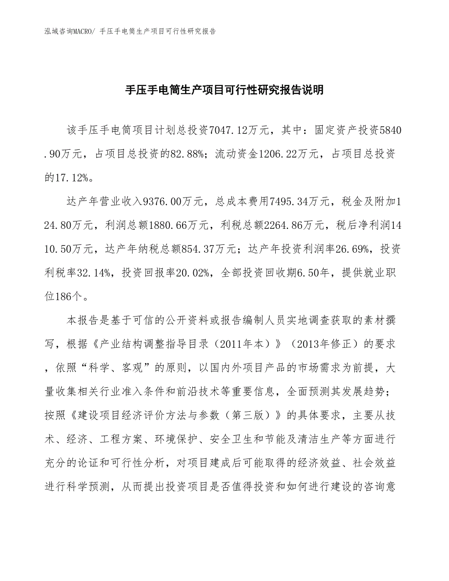 （投资方案）手压手电筒生产项目可行性研究报告_第2页