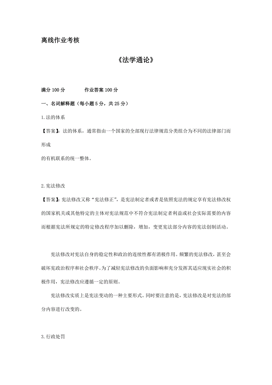 东师2019年春季《法学通论（高起专）》离线考核【标准答案】_第1页