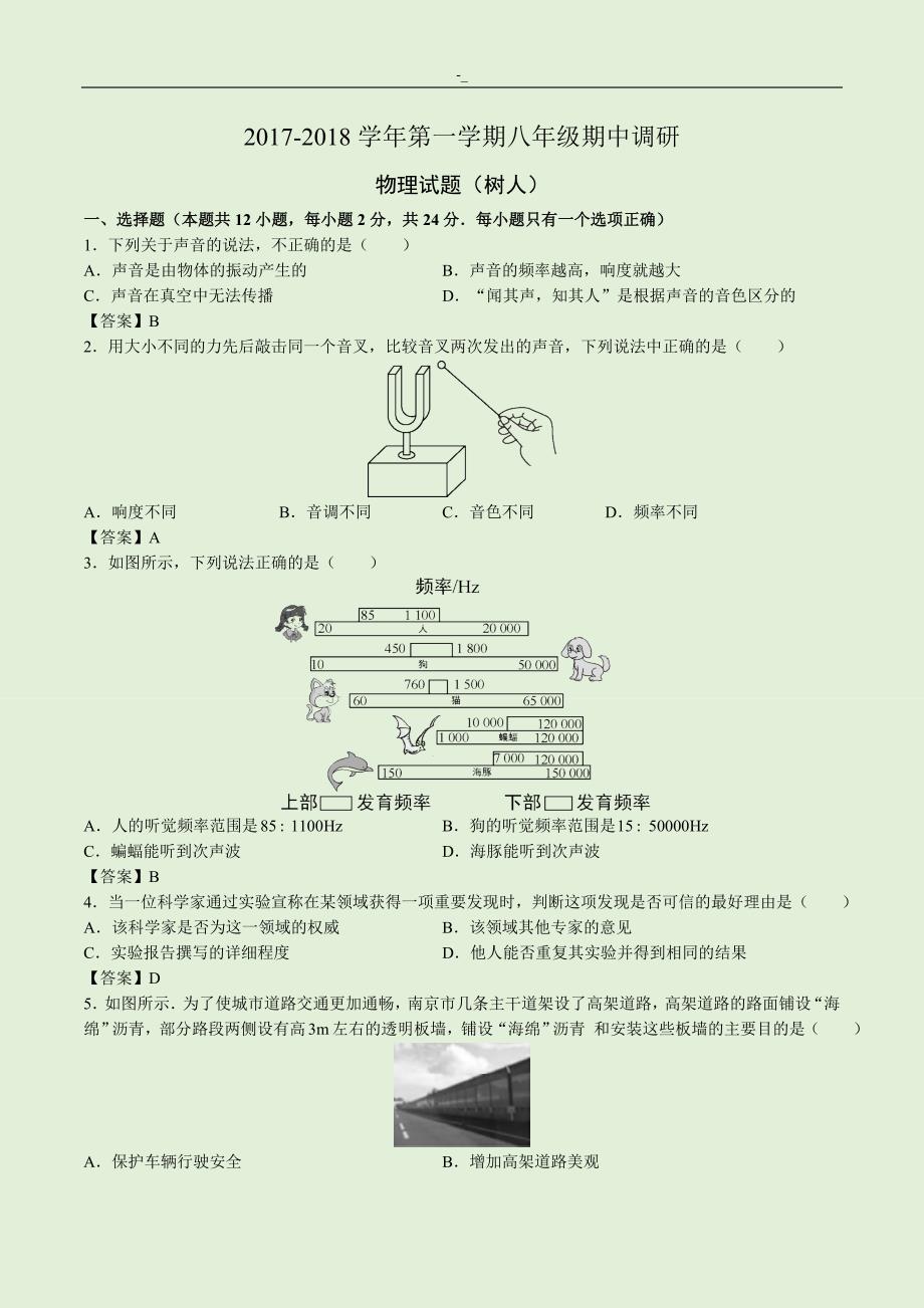 2017-20,18年度江苏-南京市鼓楼区树人初二上期中考-试.物理试题-(word含内容答案~)_第1页