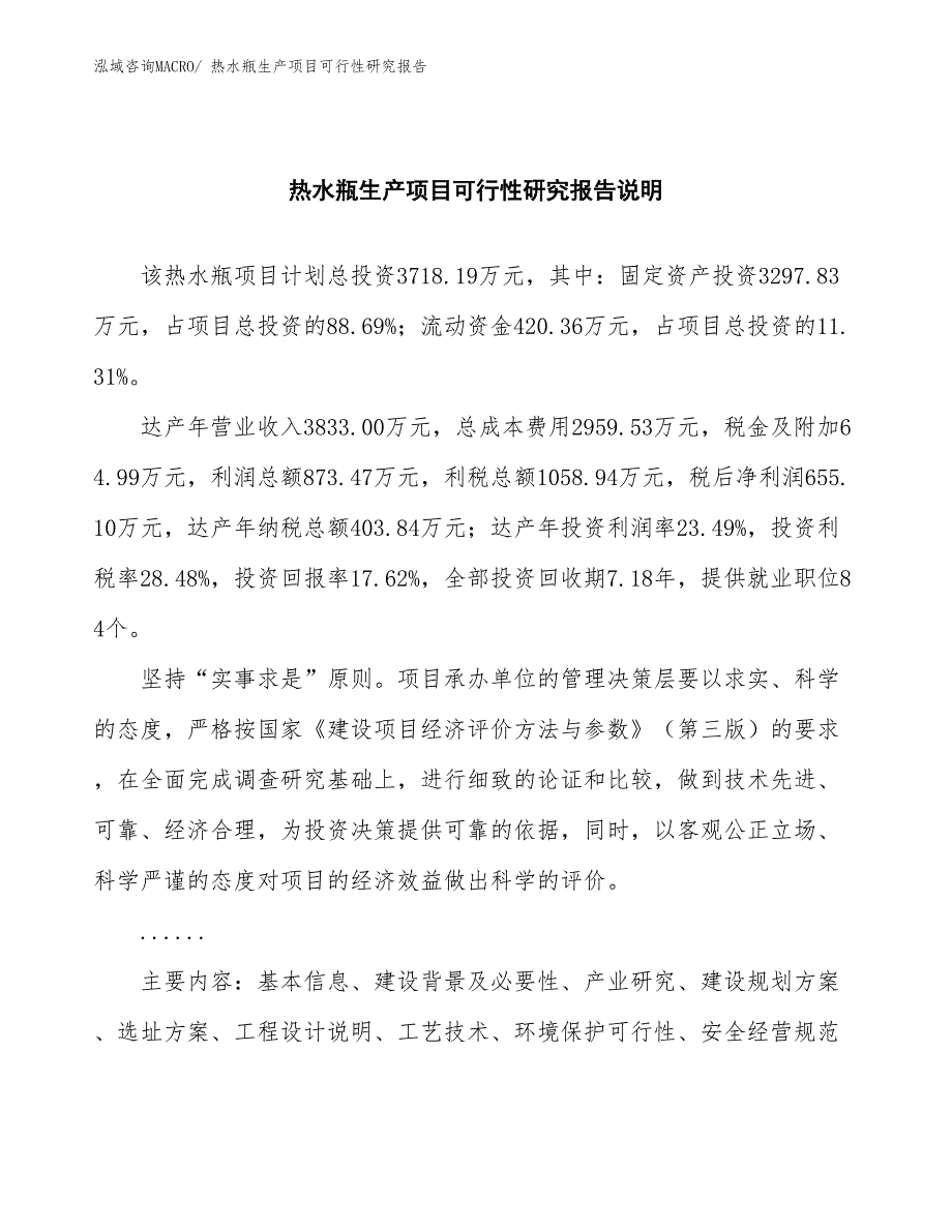 （投资方案）热水瓶生产项目可行性研究报告_第2页