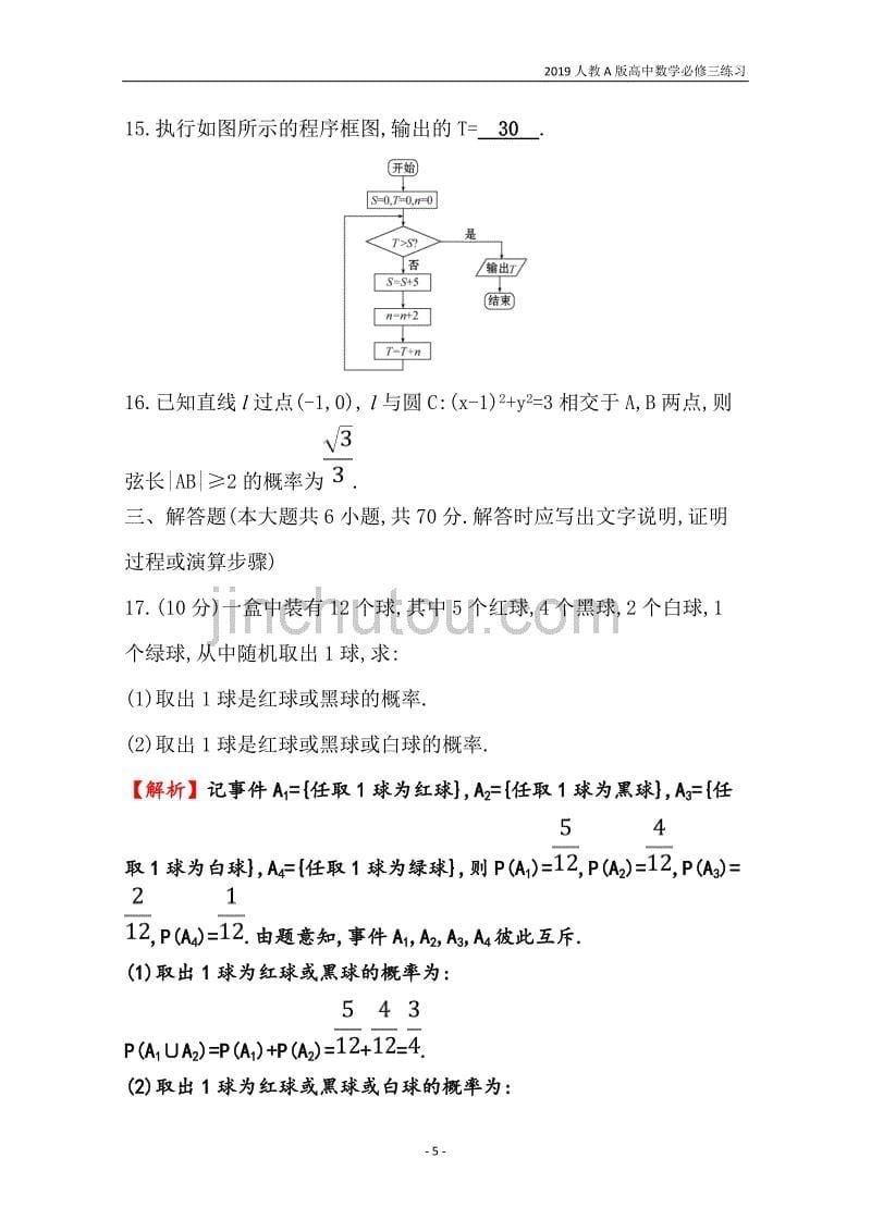 2019人教a版高中数学必修3第3章概率单元归纳提升课练习_第5页