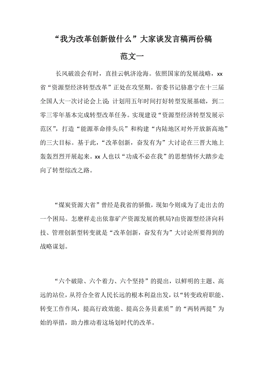 “我为改革创新做什么”大家谈发言稿两份稿_第1页