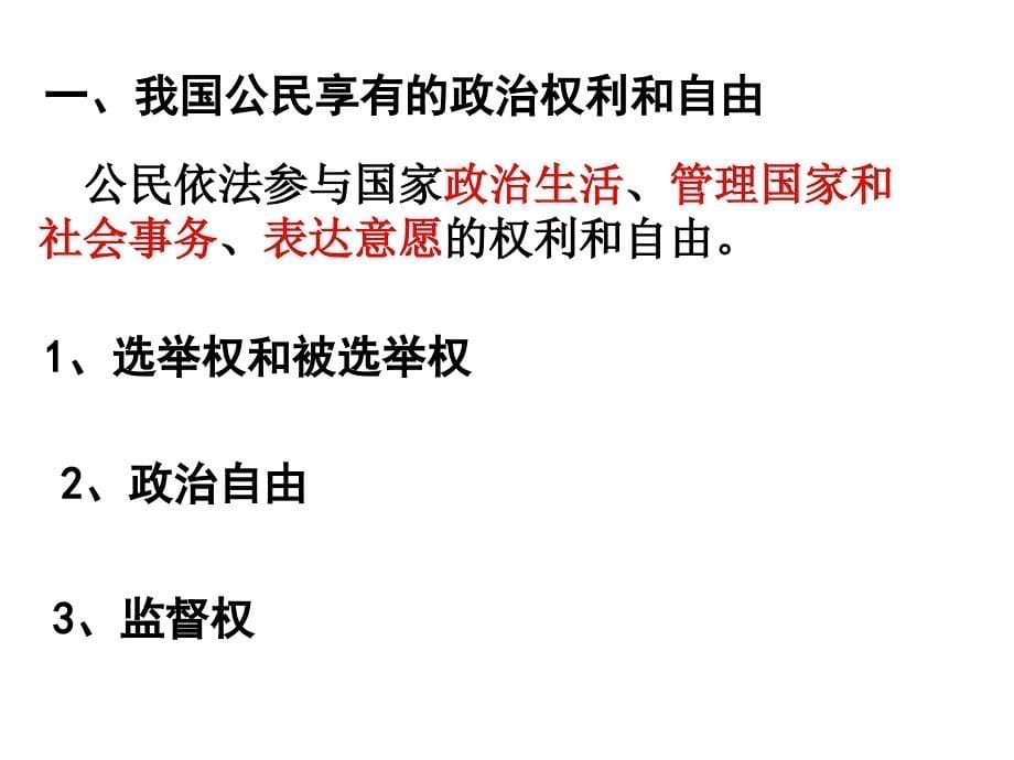 政治权利和义务参与政治权利的基础优秀课件（共23张ppt）_第5页