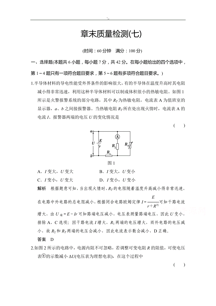 2019届高考,-物理(人教版~)第一轮预习复习课时作业章末质量检测7恒定电流_第1页