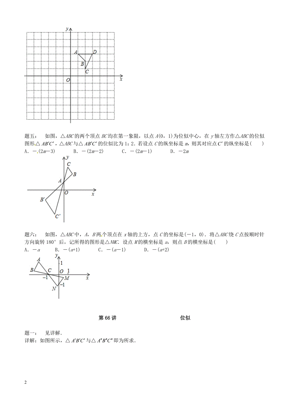 2017_2018九年级数学下册第六章图形的相似第66讲位似课后练习苏科版 含答案_第2页