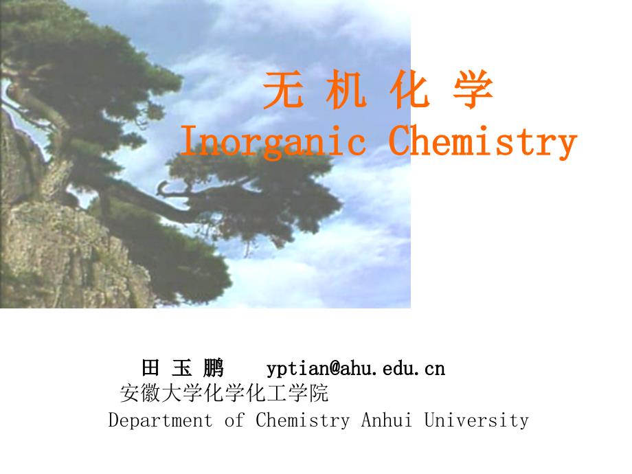 无机化学-第一章-绪论-2007级-1_第1页